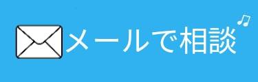 メールでご相談談