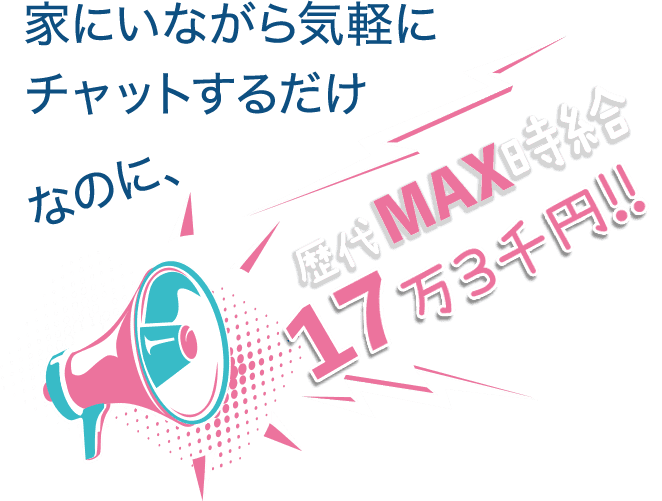 横手市チャットレディ・ライブチャット求人アルバイト副業LoveTip