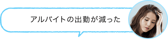 アルバイトの出勤が減った