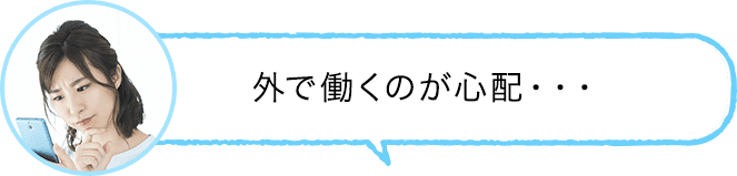 外で働くのが心配・・・